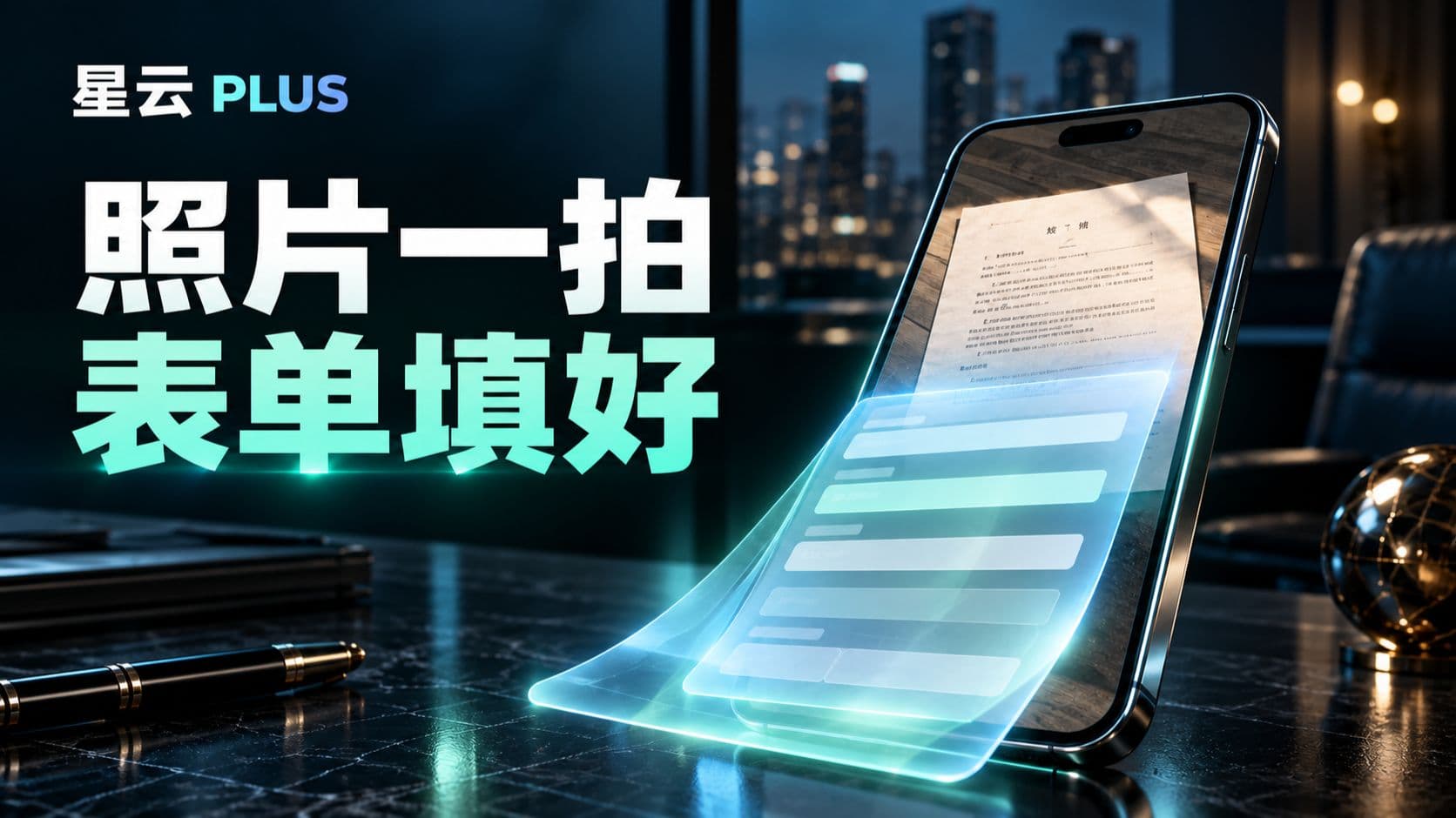 合同拍成照片，就能自动填表？星云 PLUS 让 AI 接上业务系统
